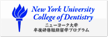 ニューヨーク大学卒後研修短期留学プログラ
